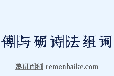 傅与砺诗法组词是什么意思的图片
